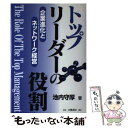 【中古】 トップリーダーの役割 企