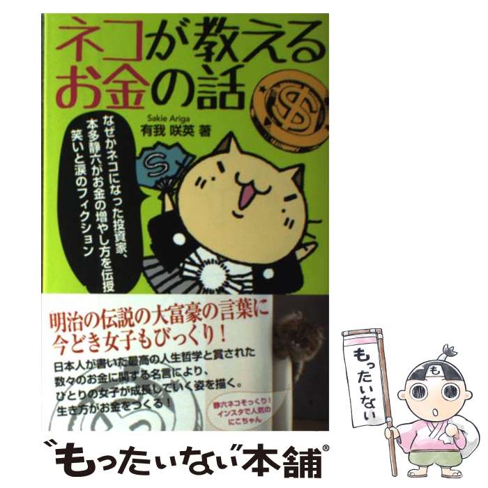 著者：有我咲英出版社：株式会社ヴォイスサイズ：単行本ISBN-10：4899764553ISBN-13：9784899764557■こちらの商品もオススメです ● マンガ版　ちょっとだけ・こっそり・素早く「言い返す」技術 / ゆうきゆう, Jam / 三笠書房 [単行本] ● 言いにくいことはっきり言うにゃん / Jam / 笠間書院 [単行本] ■通常24時間以内に出荷可能です。※繁忙期やセール等、ご注文数が多い日につきましては　発送まで48時間かかる場合があります。あらかじめご了承ください。 ■メール便は、1冊から送料無料です。※宅配便の場合、2,500円以上送料無料です。※最短翌日配達ご希望の方は、宅配便をご選択下さい。※「代引き」ご希望の方は宅配便をご選択下さい。※配送番号付きのゆうパケットをご希望の場合は、追跡可能メール便（送料210円）をご選択ください。■ただいま、オリジナルカレンダーをプレゼントしております。■お急ぎの方は「もったいない本舗　お急ぎ便店」をご利用ください。最短翌日配送、手数料298円から■まとめ買いの方は「もったいない本舗　おまとめ店」がお買い得です。■中古品ではございますが、良好なコンディションです。決済は、クレジットカード、代引き等、各種決済方法がご利用可能です。■万が一品質に不備が有った場合は、返金対応。■クリーニング済み。■商品画像に「帯」が付いているものがありますが、中古品のため、実際の商品には付いていない場合がございます。■商品状態の表記につきまして・非常に良い：　　使用されてはいますが、　　非常にきれいな状態です。　　書き込みや線引きはありません。・良い：　　比較的綺麗な状態の商品です。　　ページやカバーに欠品はありません。　　文章を読むのに支障はありません。・可：　　文章が問題なく読める状態の商品です。　　マーカーやペンで書込があることがあります。　　商品の痛みがある場合があります。