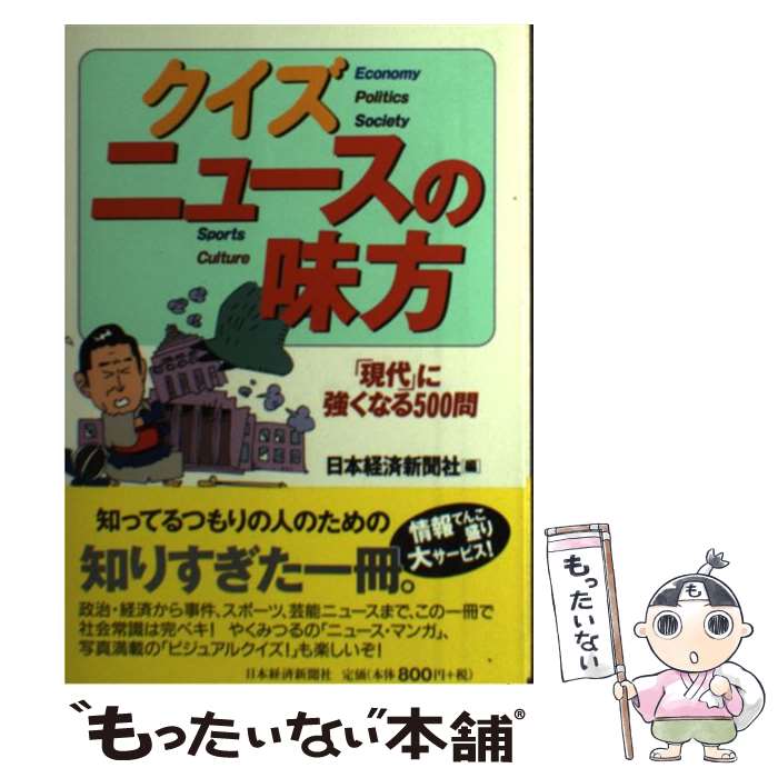 【中古】 クイズニュースの味方 「現代」に強くなる500問 / 日本経済新聞社 / 日経BPマーケティング(日本経済新聞出版 [単行本]【メール便送料無料】【あす楽対応】