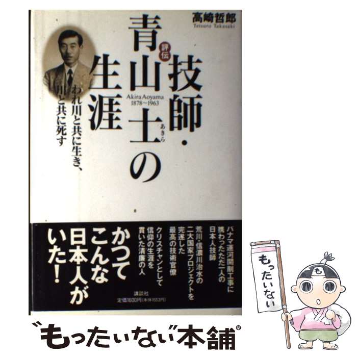 【中古】 評伝技師・青山士の生涯 われ川と共に生き、川と共に死す / 高崎 哲郎 / 講談社 [単行本]【メール便送料無料】【あす楽対応】