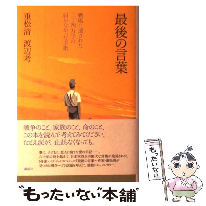 【中古】 最後の言葉 戦場に遺された二十四万字の届かなかった手紙 / 重松 清 / 講談社 [単行本]【メール便送料無料】【あす楽対応】