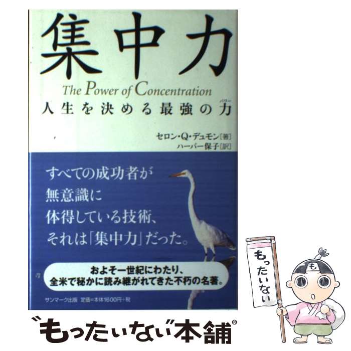 【中古】 集中力 人生を決める最強の力 / セロン Q デュモン, ハーパー 保子 / サンマーク出版 単行本 【メール便送料無料】【あす楽対応】