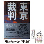 【中古】 東京裁判 上 / 朝日新聞法廷記者団 / 講談社 [ハードカバー]【メール便送料無料】【あす楽対応】