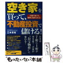 【中古】 空き家を買って、不動産投資で儲ける！ 少額で誰でも