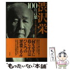 【中古】 渋沢栄一100の言葉 日本人に贈る混迷の時代を生き抜く心得 / 津本 陽 / 宝島社 [単行本]【メール便送料無料】【あす楽対応】