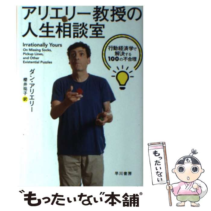 【中古】 アリエリー教授の人生相談室 行動経済学で解決する100の不合理 / ダン・アリエリー, 櫻井 祐子 / 早川書房 [単行本（ソフトカバー）]【メール便送料無料】【あす楽対応】のサムネイル