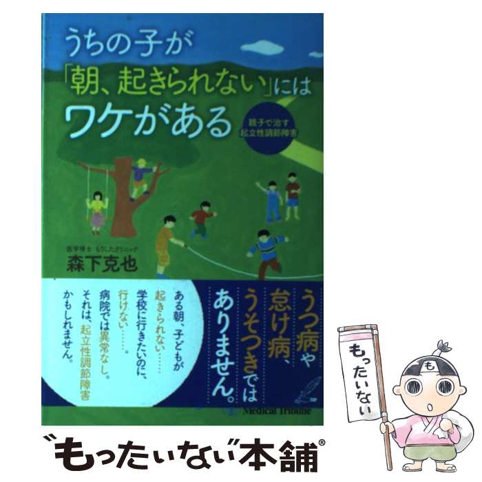  うちの子が「朝、起きられない」にはワケがある 親子で治す起立性調節障害 / 森下 克也 / メディカルトリビューン 