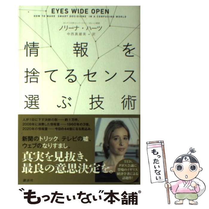  情報を捨てるセンス選ぶ技術 / ノリーナ・ハーツ, 中西 真雄美 / 講談社 