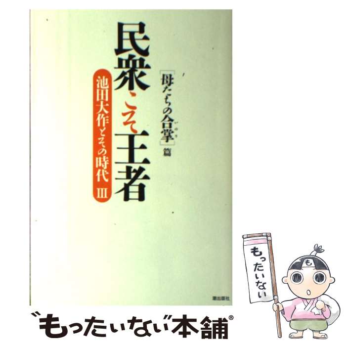【中古】 民衆こそ王者 池田大作とその時代 3 / 「池田大作とその時代」編纂委員会 / 潮出版社 [単行本]【メール便送料無料】【最短翌日配達対応】