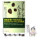 【中古】 コーチングが人を活かす 話題のコーチングスキルが今日からすぐに使える / 鈴木 義幸 / ディスカヴァー トゥエン 単行本（ソフトカバー） 【メール便送料無料】【あす楽対応】