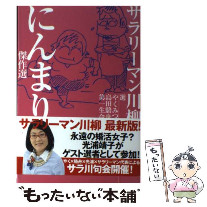 【中古】 サラリーマン川柳にんまり傑作選 / やく み