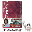 【中古】 サラリーマン川柳にんまり傑作選 / やく みつる, 島田 駱舟, 第一生命 / NHK出版 単行本（ソフトカバー） 【メール便送料無料】【あす楽対応】