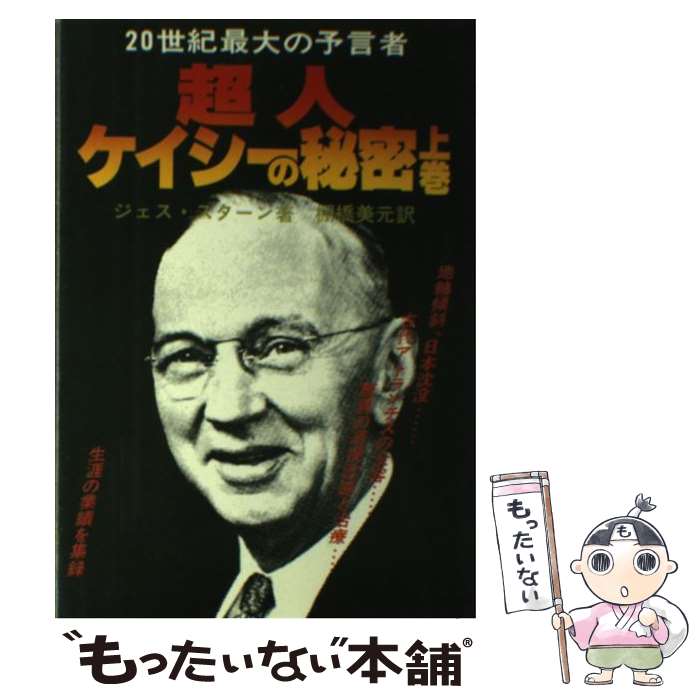 【中古】 超人ケイシーの秘密 上巻 / ジェス・ステアーン, 棚橋美元 / たま出版 [単行本]【メール便送..
