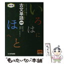 【中古】 Key＆Point古文単語330 AR対応 改訂版 / 株式会社いいずな書店 / 株式会社いいずな書店 単行本 【メール便送料無料】【あす楽対応】