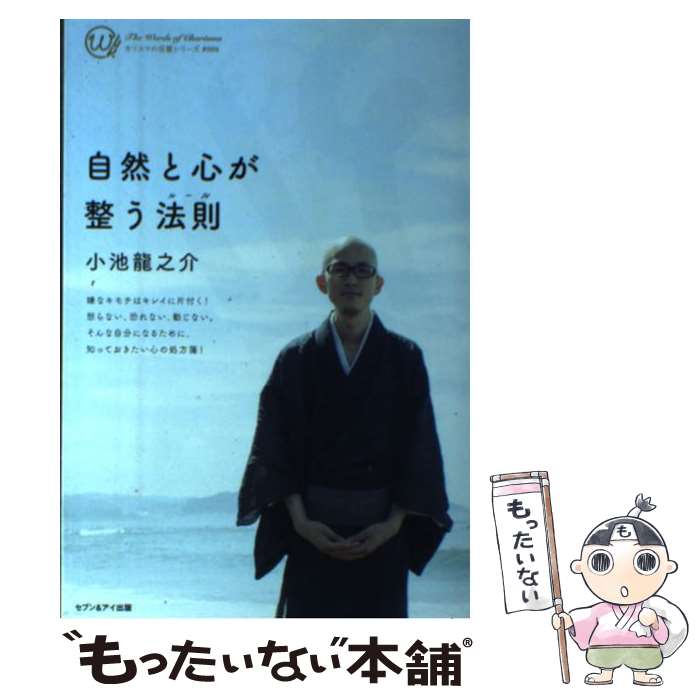 楽天もったいない本舗　楽天市場店【中古】 自然と心が整う法則 ルール カリスマの言葉シリーズ 本/雑誌 / 小池龍之介/著 新書 / / [単行本（ソフトカバー）]【メール便送料無料】【あす楽対応】