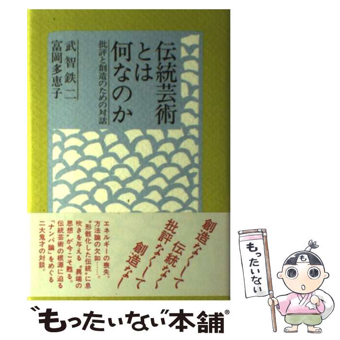【中古】 伝統芸術とは何なのか / 武智 鉄二, 富岡 多恵子 / 学芸書林 [単行本]【...