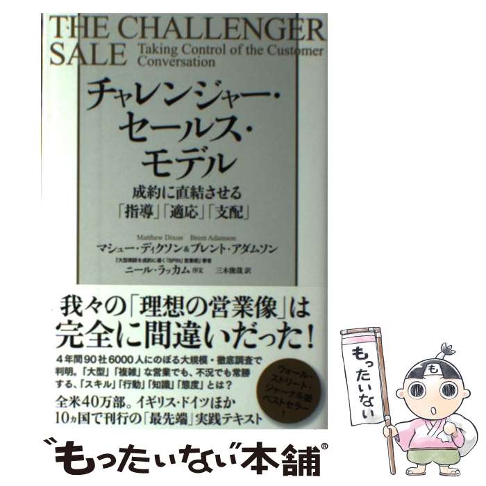 【中古】 チャレンジャー・セールス・モデル / マシュー・ディクソン, Brent Adamson, Matthew Dixon, (序文)ニール・ラッカ / [単行本（ソフトカバー）]【メール便送料無料】【最短翌日配達対応】