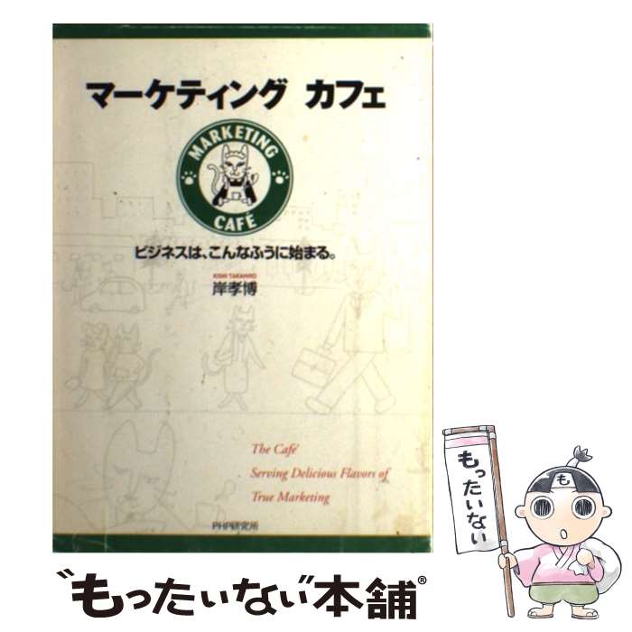 【中古】 マーケティングカフェ ビジネスは、こんなふうに始まる。 / 岸 孝博 / PHPエディターズ・グル..