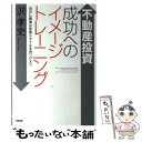 【中古】 不動産投資成功へのイメージトレーニング 自分に最適