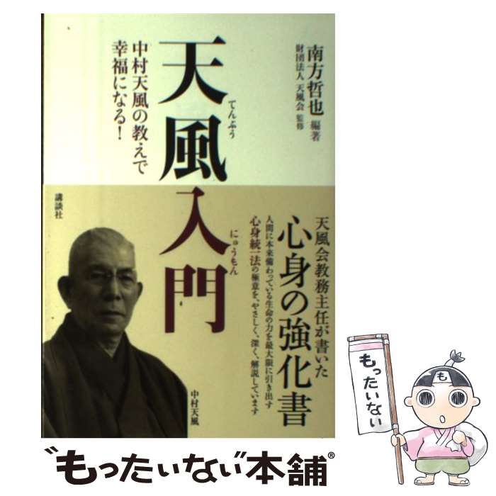 【中古】 天風入門 中村天風の教えで幸福になる！ / 南方 哲也, 財団法人 天風会 / 講談社 [単行本（ソフトカバー）]【メール便送料無料】【あす楽対応】