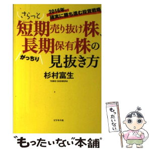 【中古】 さらっと短期売り抜け株、がっちり長期保有株の見抜き方 2016年、確実に勝ち進む投資戦略 / 杉村 富生 / ビジ [単行本（ソフトカバー）]【メール便送料無料】【あす楽対応】