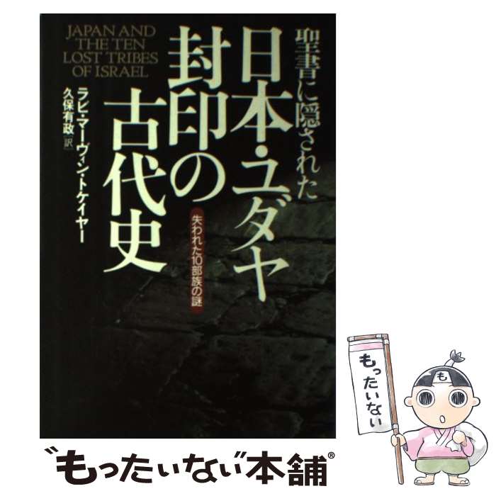 【中古】 聖書に隠された日本・ユダヤ封印の古代史 / ラビ・マーヴィン・トケイヤー / ラビ・マーヴィン トケイヤー, 久保有政, Rabbi / [単行本]【メール便送料無料】【最短翌日配達対応】