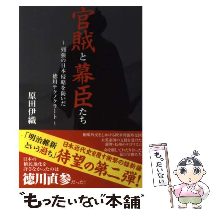 【中古】 官賊と幕臣たち 列強の日本侵略を防いだ徳川テクノクラート / 原田 伊織 / 毎日ワンズ [単行本]【メール便送料無料】【あす楽対応】