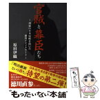 【中古】 官賊と幕臣たち 列強の日本侵略を防いだ徳川テクノクラート / 原田 伊織 / 毎日ワンズ [単行本]【メール便送料無料】【あす楽対応】