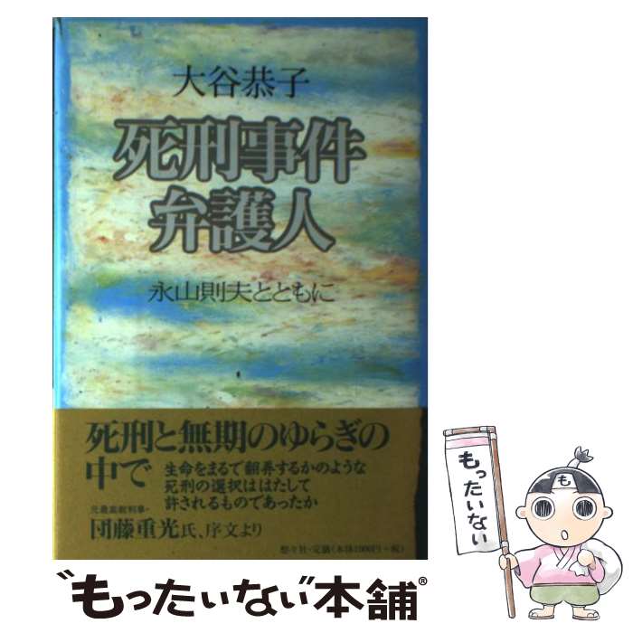 【中古】 死刑事件弁護人 永山則夫とともに / 大谷 恭子 / 悠々社 [単行本]【メール便送料無料】【最短翌日配達対応】