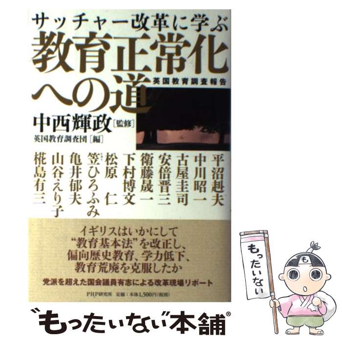 【中古】 教育正常化への道 サッチャー改革に学ぶ　英国教育調査報告 / 中西 輝政, 英国教育調査団 / PHP研究所 [単行本]【メール便送料無料】【あす楽対応】