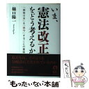 著者：樋口 陽一出版社：岩波書店サイズ：単行本ISBN-10：4000222007ISBN-13：9784000222006■こちらの商品もオススメです ● 何を読みとるか憲法と歴史 / 樋口 陽一 / 東京大学出版会 [単行本] ■通常24時間以内に出荷可能です。※繁忙期やセール等、ご注文数が多い日につきましては　発送まで48時間かかる場合があります。あらかじめご了承ください。 ■メール便は、1冊から送料無料です。※宅配便の場合、2,500円以上送料無料です。※あす楽ご希望の方は、宅配便をご選択下さい。※「代引き」ご希望の方は宅配便をご選択下さい。※配送番号付きのゆうパケットをご希望の場合は、追跡可能メール便（送料210円）をご選択ください。■ただいま、オリジナルカレンダーをプレゼントしております。■お急ぎの方は「もったいない本舗　お急ぎ便店」をご利用ください。最短翌日配送、手数料298円から■まとめ買いの方は「もったいない本舗　おまとめ店」がお買い得です。■中古品ではございますが、良好なコンディションです。決済は、クレジットカード、代引き等、各種決済方法がご利用可能です。■万が一品質に不備が有った場合は、返金対応。■クリーニング済み。■商品画像に「帯」が付いているものがありますが、中古品のため、実際の商品には付いていない場合がございます。■商品状態の表記につきまして・非常に良い：　　使用されてはいますが、　　非常にきれいな状態です。　　書き込みや線引きはありません。・良い：　　比較的綺麗な状態の商品です。　　ページやカバーに欠品はありません。　　文章を読むのに支障はありません。・可：　　文章が問題なく読める状態の商品です。　　マーカーやペンで書込があることがあります。　　商品の痛みがある場合があります。