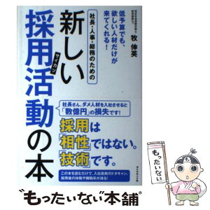 【中古】 社長・人事・総務のための新しい採用活動の本 低予算でも、欲しい人材だけが来てくれる！ / 牧 伸英 / ダイヤモン [単行本（ソフトカバー）]【メール便送料無料】【あす楽対応】