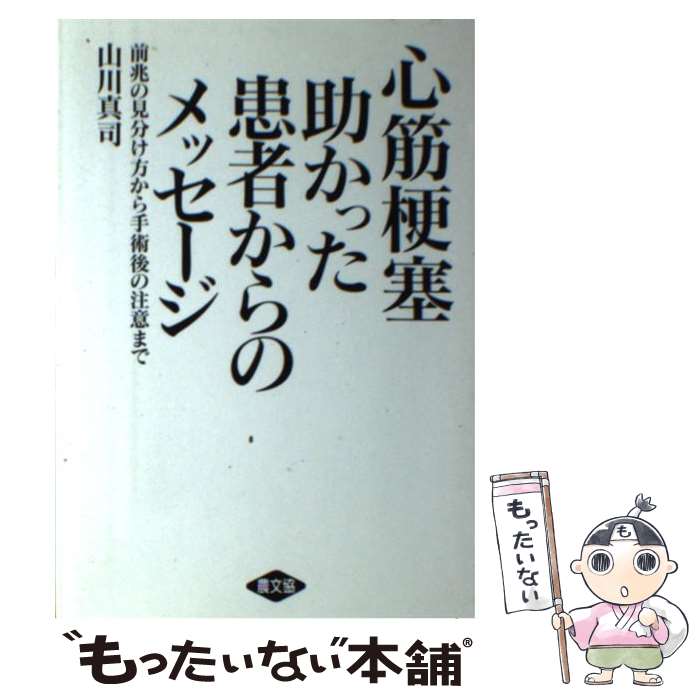 【中古】 心筋梗塞助かった患者からのメッセージ / 山川 真司 / 農山漁村文化協会 [単行本]【メール便送料無料】【最短翌日配達対応】