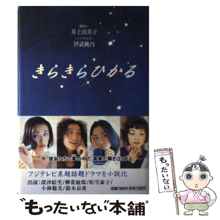 楽天市場】きらきらひかる 小説の通販
