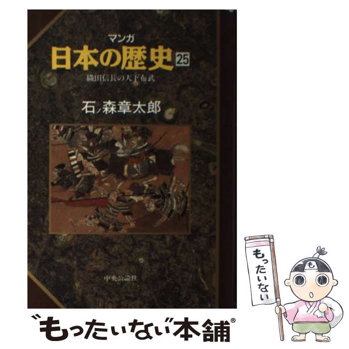 【中古】 マンガ日本の歴史 25 / 石ノ森 章太郎 / 中央公論新社 [単行本]【メール便送料無料】【最短翌..