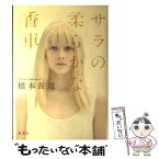 【中古】 サラの柔らかな香車 / 橋本 長道 / 集英社 [単行本]【メール便送料無料】【あす楽対応】