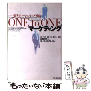 【中古】 One　to　oneマーケティング 顧客リレーションシップ戦略 / ドン ペパーズ, マーサ ロジャース, ベルシステム24 / ダイヤモ [単行本]【メール便送料無料】【あす楽対応】