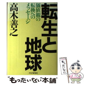 【中古】 転生と地球 価値観の転換へのメッセージ / 高木 善之 / PHP研究所 [単行本]【メール便送料無料】【あす楽対応】