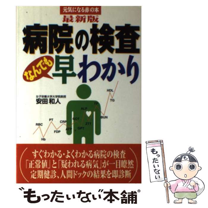 【中古】 病院の検査なんでも早わかり / 安田 和人 / 主婦の友社 [単行本]【メール便送料無料】【最短翌日配達対応】