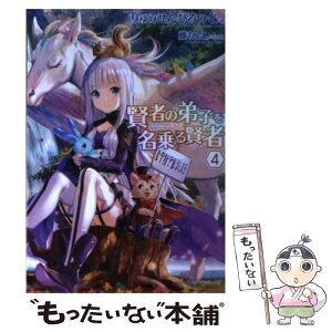 【中古】 賢者の弟子を名乗る賢者 4 / りゅうせんひろつぐ, 藤ちょこ / マイクロマガジン社 [単行本（ソフトカバー）]【メール便送料無料】【あす楽対応】