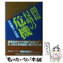 【中古】 間接侵略の危機 日本だけにないスパイ防止法