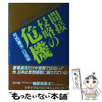 【中古】 間接侵略の危機 日本だけにないスパイ防止法 / 河西 徹夫, 日高 明 / 日本工業新聞社 [単行本]【メール便送料無料】【あす楽対応】