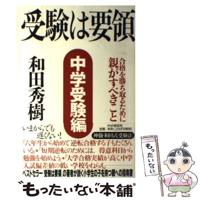 【中古】 受験は要領 中学受験編 / 和田 秀樹 / PHP研究所 単行本 【メール便送料無料】【あす楽対応】