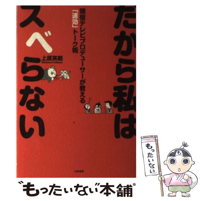 楽天もったいない本舗　楽天市場店【中古】 だから私はスベらない 現役テレビプロデューサーが教える「速効」トーク術 / 上原 英範 / 大和書房 [単行本（ソフトカバー）]【メール便送料無料】【あす楽対応】