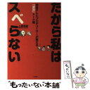  だから私はスベらない 現役テレビプロデューサーが教える「速効」トーク術 / 上原 英範 / 大和書房 