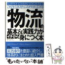  「物流」の基本＆実践力がイチから身につく本 これでビジネスチャンスが大きく広がる！ / ロジスティクス・サポート&パートナー / 