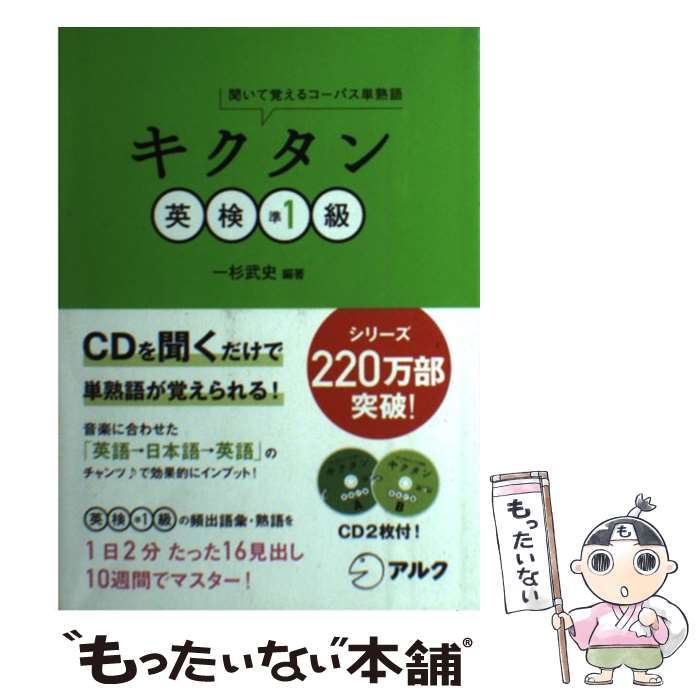 【中古】 キクタン英検準1級 聞いて覚えるコーパス単熟語 / 一杉 武史 / アルク [単行本]【メール便送料無料】【あす楽対応】