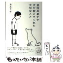 【中古】 孤独の果てで犬が教えて