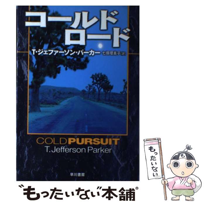 【中古】 コールド ロード / T.ジェファーソン パーカー, T.Jefferson Parker, 七搦 理美子 / 早川書房 単行本 【メール便送料無料】【あす楽対応】