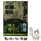 【中古】 ブーイングの作法 / 佐藤 亜紀 / 四谷ラウンド [単行本]【メール便送料無料】【あす楽対応】